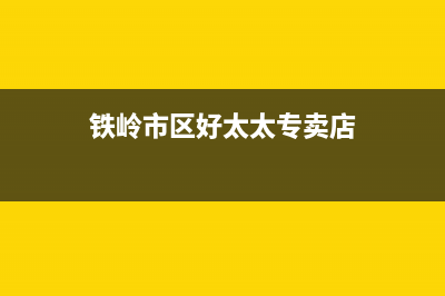 铁岭市区好太太燃气灶维修服务电话2023已更新(网点/电话)(铁岭市区好太太专卖店)