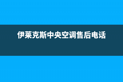 伊莱克斯中央空调服务热线电话人工客服中心(伊莱克斯中央空调售后电话)