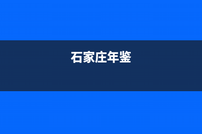 石家庄市年代灶具维修售后电话2023已更新（今日/资讯）(石家庄年鉴)