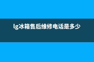 LG冰箱售后维修点查询2023已更新(400更新)(lg冰箱售后维修电话是多少)