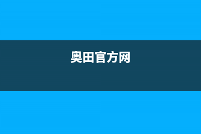 奥田（AOTIN）油烟机售后服务电话(奥田官方网)