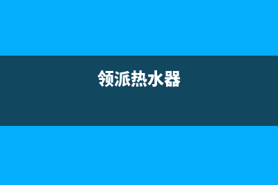 领派（lingpai）油烟机24小时上门服务电话号码2023已更新(厂家/更新)(领派热水器)