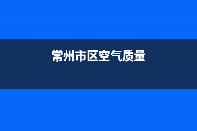 常州市区Lamborghini 兰博基尼壁挂炉24小时服务热线(常州市区空气质量)