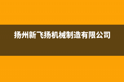 扬州市新飞集成灶售后维修电话号码2023已更新(400)(扬州新飞扬机械制造有限公司)