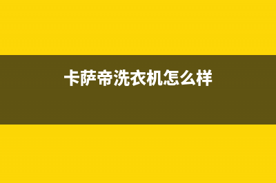 卡萨帝洗衣机400服务电话售后400[7*24h]在线服务(卡萨帝洗衣机怎么样)