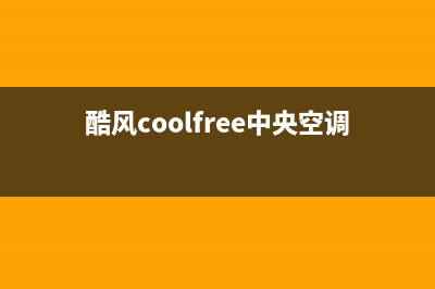 酷风（Coolfree）空调的售后服务电话(酷风coolfree中央空调)