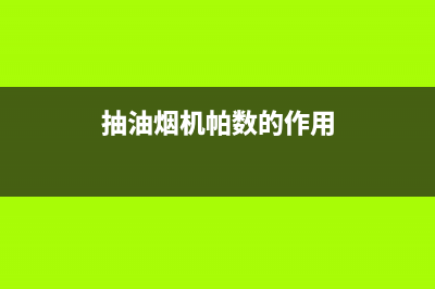 帕科油烟机400服务电话2023已更新(2023/更新)(抽油烟机帕数的作用)