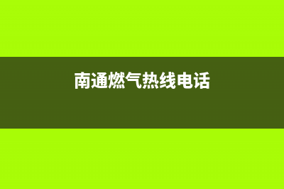 南通市帅丰燃气灶维修中心电话2023已更新(400/联保)(南通燃气热线电话)