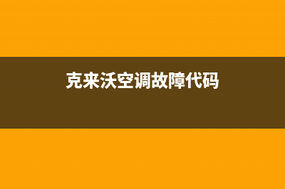 克来沃（CLIVET）中央空调售后维修24小时报修中心(克来沃空调故障代码)