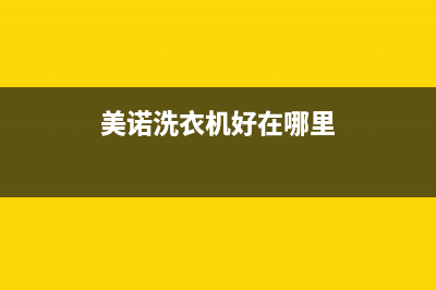 美诺洗衣机全国统一服务热线统一维修保养服务(美诺洗衣机好在哪里)