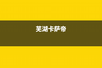 六安市区卡萨帝燃气灶维修售后电话2023已更新(今日(芜湖卡萨帝)