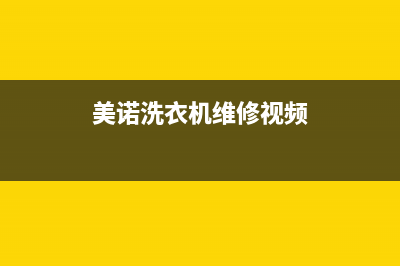 美诺洗衣机维修服务电话售后400维修中心(美诺洗衣机维修视频)