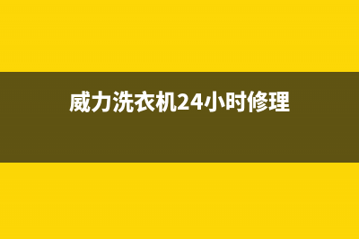 威力洗衣机24小时服务电话售后服务网点24小时人工客服热线(威力洗衣机24小时修理)