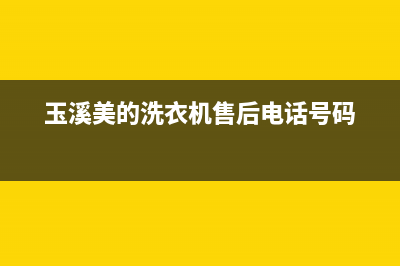 玉溪市美的(Midea)壁挂炉售后服务电话(玉溪美的洗衣机售后电话号码)