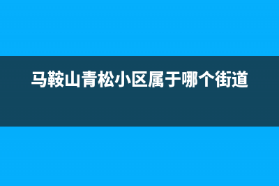 马鞍山市区小松鼠(squirrel)壁挂炉售后电话多少(马鞍山青松小区属于哪个街道)