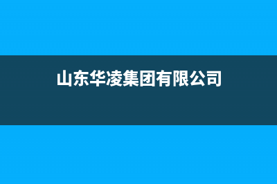 济宁市华凌集成灶全国统一服务热线(今日(山东华凌集团有限公司)