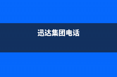 广安市区迅达集成灶维修上门电话2023已更新(全国联保)(迅达集团电话)