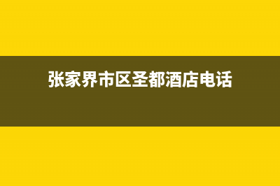 张家界市区圣都阳光壁挂炉24小时服务热线(张家界市区圣都酒店电话)