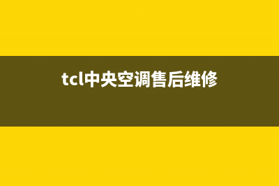 TCL中央空调售后维修中心电话(tcl中央空调售后维修)