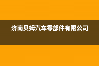 济南市区贝姆(Beamo)壁挂炉售后电话多少(济南贝姆汽车零部件有限公司)