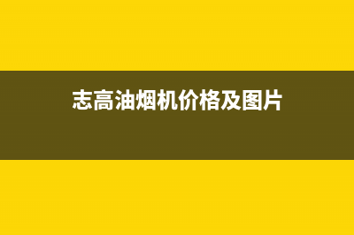 志高（CHIGO）油烟机维修上门服务电话号码2023已更新(今日(志高油烟机价格及图片)