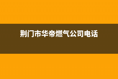 荆门市华帝燃气灶维修点2023已更新(厂家400)(荆门市华帝燃气公司电话)