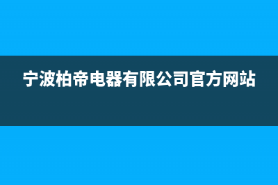 象山市区帝柏纳(DIBONA)壁挂炉售后服务电话(宁波柏帝电器有限公司官方网站)