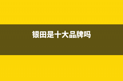 银田（INTUNE）油烟机24小时服务电话(今日(银田是十大品牌吗)