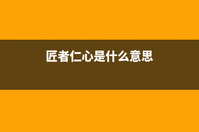 匠者（JIANGZHE）油烟机服务热线电话24小时(今日(匠者仁心是什么意思)