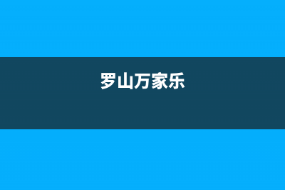 博罗市区万家乐集成灶服务电话2023已更新(厂家400)(罗山万家乐)