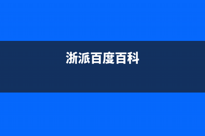 浙派（ZHEPΛi）油烟机服务热线电话24小时2023已更新(今日(浙派百度百科)