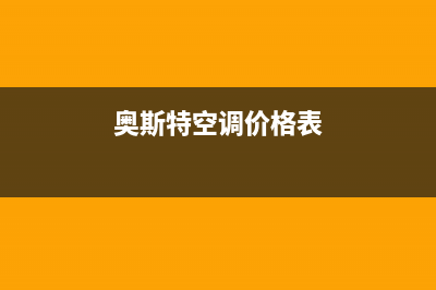 百科特奥空调24小时人工服务(奥斯特空调价格表)