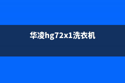 华凌洗衣机24小时服务热线售后维修中心地址(华凌hg72x1洗衣机)