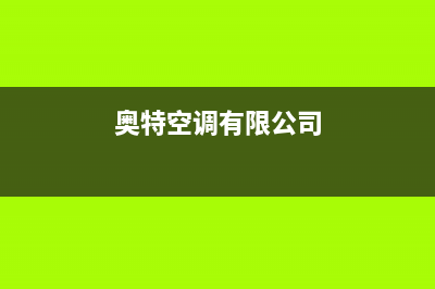 百科特奥空调安装电话24小时人工电话(奥特空调有限公司)