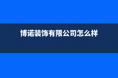 滨州市博诺安(BOROA)壁挂炉全国服务电话(博诺装饰有限公司怎么样)