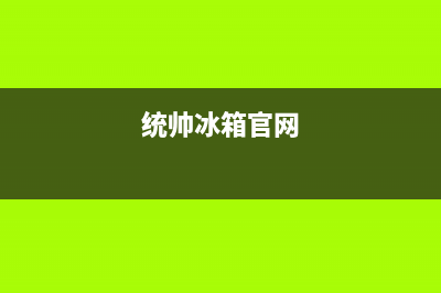 统帅冰箱全国24小时服务热线2023已更新(400/联保)(统帅冰箱官网)