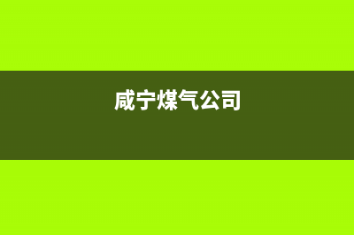 咸宁市容声燃气灶全国售后电话2023已更新(400/更新)(咸宁煤气公司)