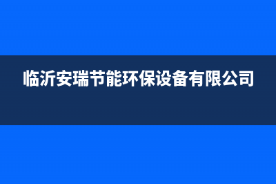 临沂安尔瑞CYQANNRAY壁挂炉售后服务维修电话(临沂安瑞节能环保设备有限公司)