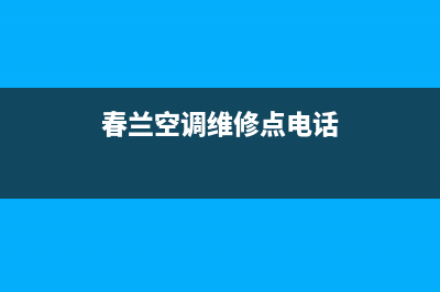 春兰空调维修点查询(春兰空调维修点电话)