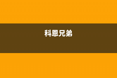 科恩（KEONCOANDA）油烟机售后服务电话2023已更新(400)(科恩兄弟)