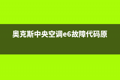 奥克斯中央空调的售后服务电话(奥克斯中央空调e6故障代码原因)