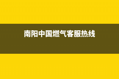 南阳市区德意燃气灶24小时服务热线2023已更新(厂家400)(南阳中国燃气客服热线)