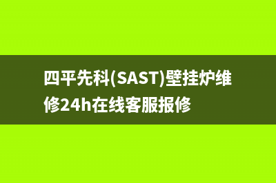 四平先科(SAST)壁挂炉维修24h在线客服报修