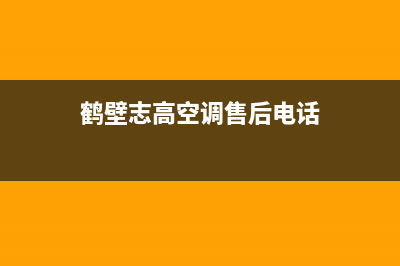 鹤壁市志高灶具售后维修电话2023已更新(网点/更新)(鹤壁志高空调售后电话)