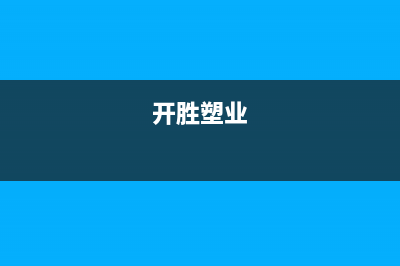 开胜（KASHEG）油烟机服务电话2023已更新(厂家400)(开胜塑业)