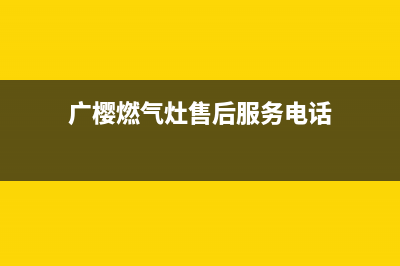 广樱（GZSUYNH）油烟机售后维修电话2023已更新(全国联保)(广樱燃气灶售后服务电话)