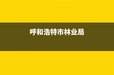 呼和浩特市区林内(Rinnai)壁挂炉维修电话24小时(呼和浩特市林业局)