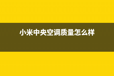 小米中央空调24小时人工服务(小米中央空调质量怎么样)