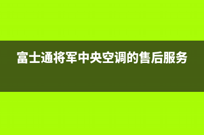 富士通将军中央空调的售后服务