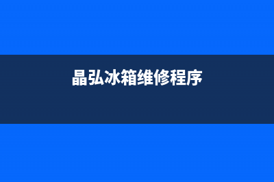 晶弘冰箱服务电话24小时已更新(400)(晶弘冰箱维修程序)